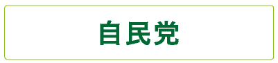 自民党