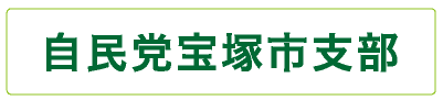 自民党宝塚支部