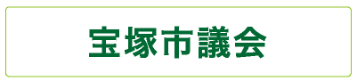 宝塚市議会