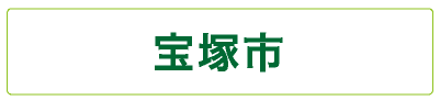 宝塚市議会