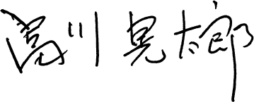 富川晃太郎のサイン